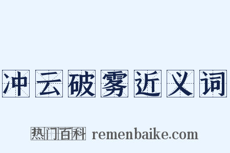 冲云破雾近义词是什么意思的图片